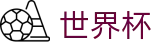 2026世界杯赔率(World Cup)中国竞彩官方网站
